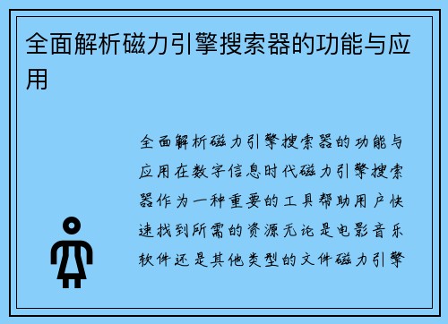 全面解析磁力引擎搜索器的功能与应用